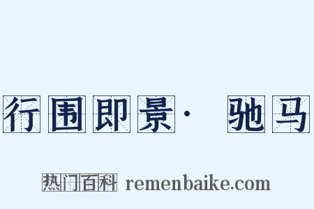 行围即景·驰马是什么意思的图片